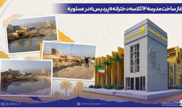 آغاز ساخت مدرسه ۱۲ کلاسه دخترانه «پردیس» در عسلویه