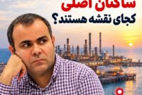 یوسف صفری: در پایتخت انرژی، ساکنان اصلی کجای نقشه هستند؟