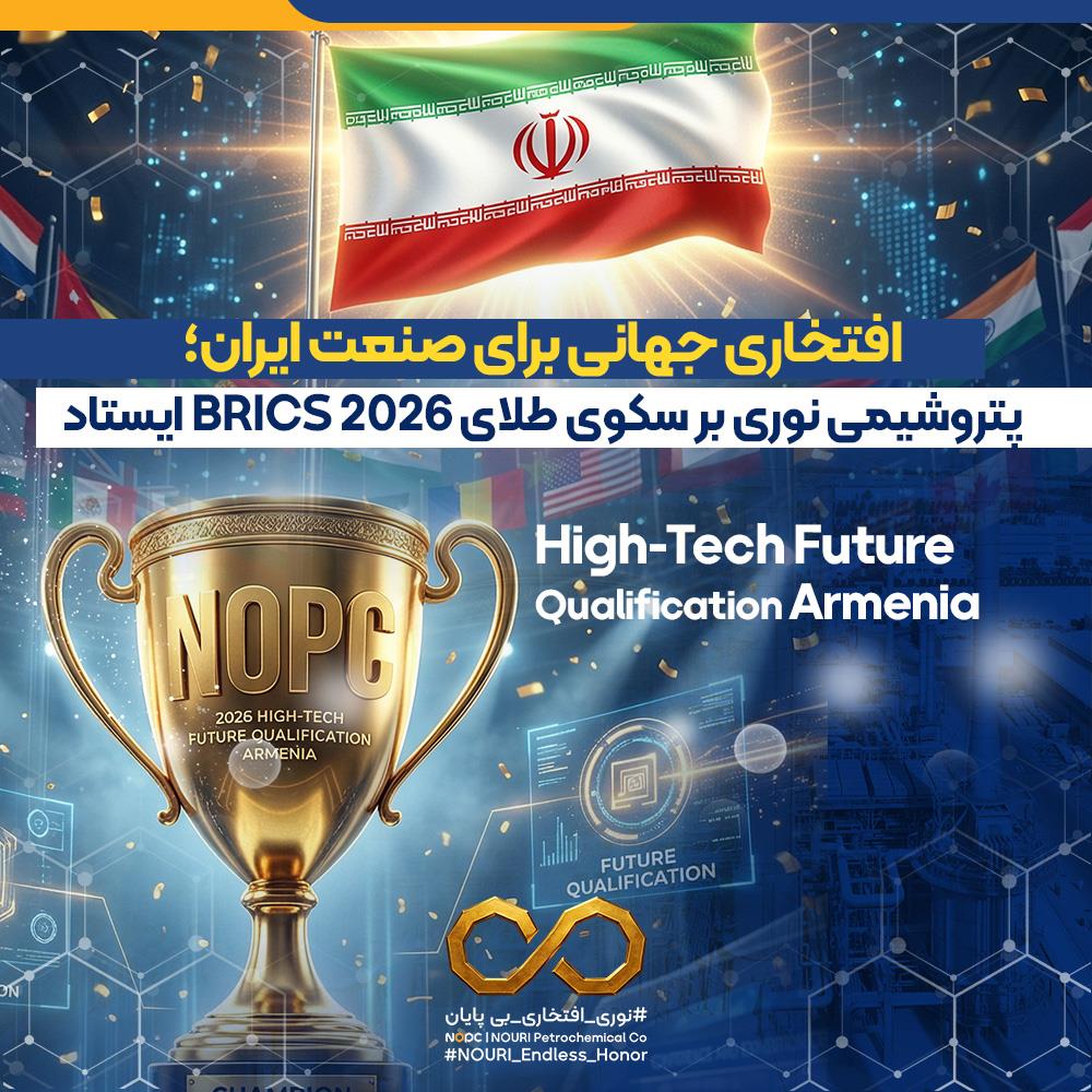 افتخاری جهانی برای صنعت ایران؛ پتروشیمی نوری بر سکوی طلای BRICS 2026 ایستاد