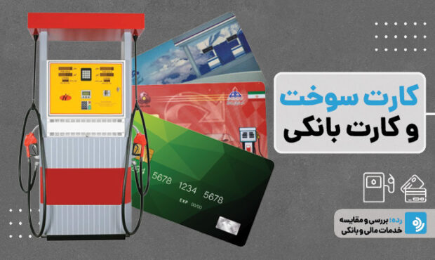 گام عملیاتی دولت برای هوشمندسازی یارانه سوخت؛ اجرای آزمایشی اتصال سهمیه بنزین به کارت بانکی