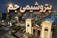 جهش حاشیه سود در پتروشیمی جم؛ موفقیت در مدیریت هزینه‌ها و رشد ۱۰ درصدی سود خالص در شرایط چالش‌برانگیز