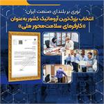 نوری بر بلندای صنعت ایران؛ انتخاب بزرگ‌ترین آروماتیک کشور به‌عنوان «کارفرمای سلامت‌محور ملی