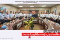 به مناسبت روز ملی حراست و فناوری اطلاعات؛  تجلیل از کارکنان حراست و فناوری اطلاعات شرکت‌های سبلان و کیمیای پارس خاورمیانه