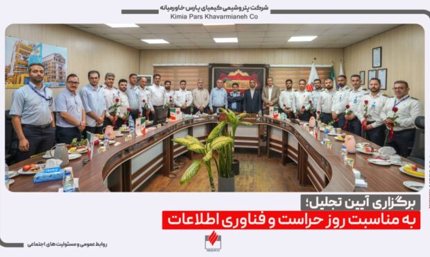 به مناسبت روز ملی حراست و فناوری اطلاعات؛  تجلیل از کارکنان حراست و فناوری اطلاعات شرکت‌های سبلان و کیمیای پارس خاورمیانه