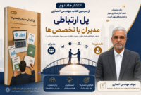 تجربه مدیریتی در خدمت صنعت؛ جلد دوم کتاب مهندس بهزاد انصاری منتشر شد