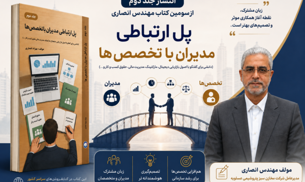 تجربه مدیریتی در خدمت صنعت؛ جلد دوم کتاب مهندس بهزاد انصاری منتشر شد