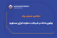 وقوع حادثه در شرکت دماوند انرژی عسلویه وقوع حادثه در شرکت دماوند انرژی عسلویه