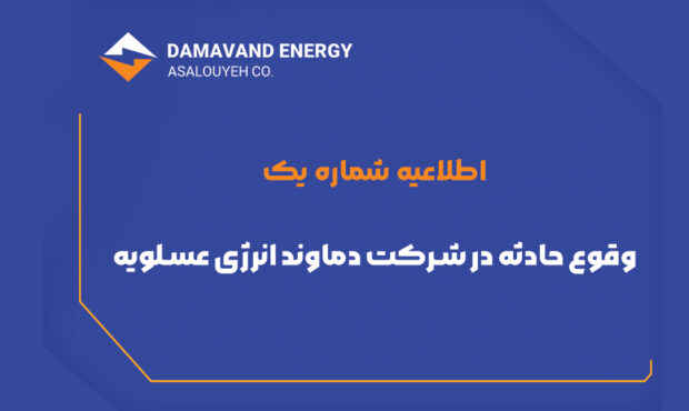 وقوع حادثه در شرکت دماوند انرژی عسلویه وقوع حادثه در شرکت دماوند انرژی عسلویه