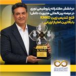 درخشش مقتدرانه پتروشیمی نوری در عرصه بین‌المللی مدیریت دانش؛ فتح تندیس زرین KM4D با بالاترین امتیاز ارزیابی