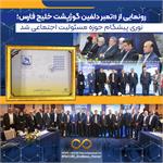 نوری پیشگام حوزه مسئولیت اجتماعی شد رونمایی از تمبر دلفین گوژپشت خلیج فارس