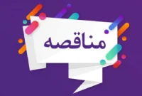 آگهی فراخوان ارزیابی کیفی مناقصه عمومی دو مرحله ای خرید چهار عدد DRY GAS SEAL کمپرسور سنتز(پتروشیمی هنگام )