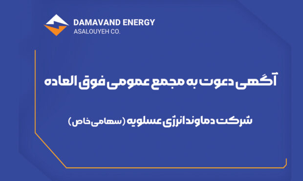 آگهی دعوت به مجمع عمومی فوق العاده شرکت دماوند انرژی عسلویه