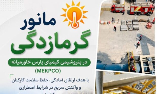 ارتقای آمادگی عملیاتی با برگزاری مانور مقابله با گرمازدگی در پتروشیمی کیمیای پارس خاورمیانه ارتقای آمادگی عملیاتی با برگزاری مانور مقابله با گرمازدگی در پتروشیمی کیمیای پارس خاورمیانه