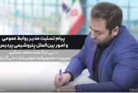 پیام تسلیت مدیر روابط عمومی پتروشیمی پردیس در پی درگذشت محمد عسگری، سرپرست روابط عمومی شرکت ملی گاز ایران