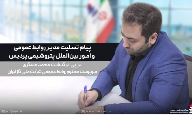 پیام تسلیت مدیر روابط عمومی پتروشیمی پردیس در پی درگذشت محمد عسگری، سرپرست روابط عمومی شرکت ملی گاز ایران پیام تسلیت مدیر روابط عمومی پتروشیمی پردیس در پی درگذشت محمد عسگری، سرپرست روابط عمومی شرکت ملی گاز ایران