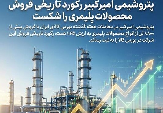 پتروشیمی امیرکبیر رکورد تاریخی فروش محصولات پلیمری را شکست پتروشیمی امیرکبیر رکورد تاریخی فروش محصولات پلیمری را شکست