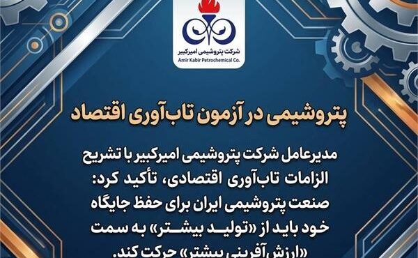 پتروشیمی در آزمون تابآوری اقتصاد پتروشیمی در آزمون تابآوری اقتصاد