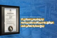 در دوازدهمین دوره جایزه تعالی صنعت پتروشیمی؛ پتروشیمی سبلان ۲ موفق به دریافت تقدیرنامه پنج‌ستاره تعالی شد