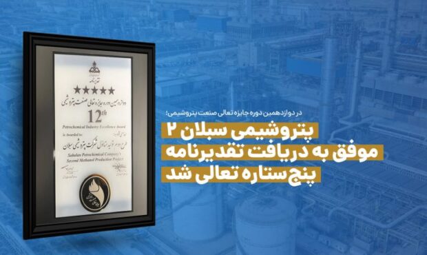 در دوازدهمین دوره جایزه تعالی صنعت پتروشیمی؛ پتروشیمی سبلان ۲ موفق به دریافت تقدیرنامه پنج‌ستاره تعالی شد