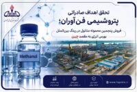 گام تازه پتروشیمی فن‌آوران در مسیر تحقق استراتژی بازاریابی و فروش