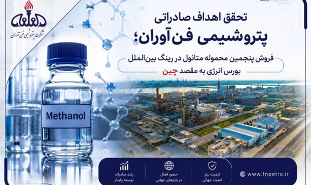 گام تازه پتروشیمی فن‌آوران در مسیر تحقق استراتژی بازاریابی و فروش
